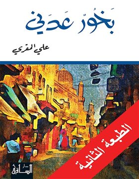 بخور عدني بخور عدني